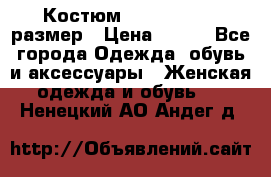 Костюм Dress Code 46 размер › Цена ­ 700 - Все города Одежда, обувь и аксессуары » Женская одежда и обувь   . Ненецкий АО,Андег д.